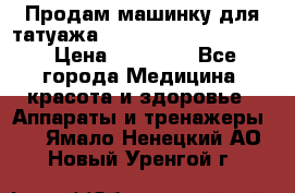 Продам машинку для татуажа Mei-cha Sapphire PRO. › Цена ­ 10 000 - Все города Медицина, красота и здоровье » Аппараты и тренажеры   . Ямало-Ненецкий АО,Новый Уренгой г.